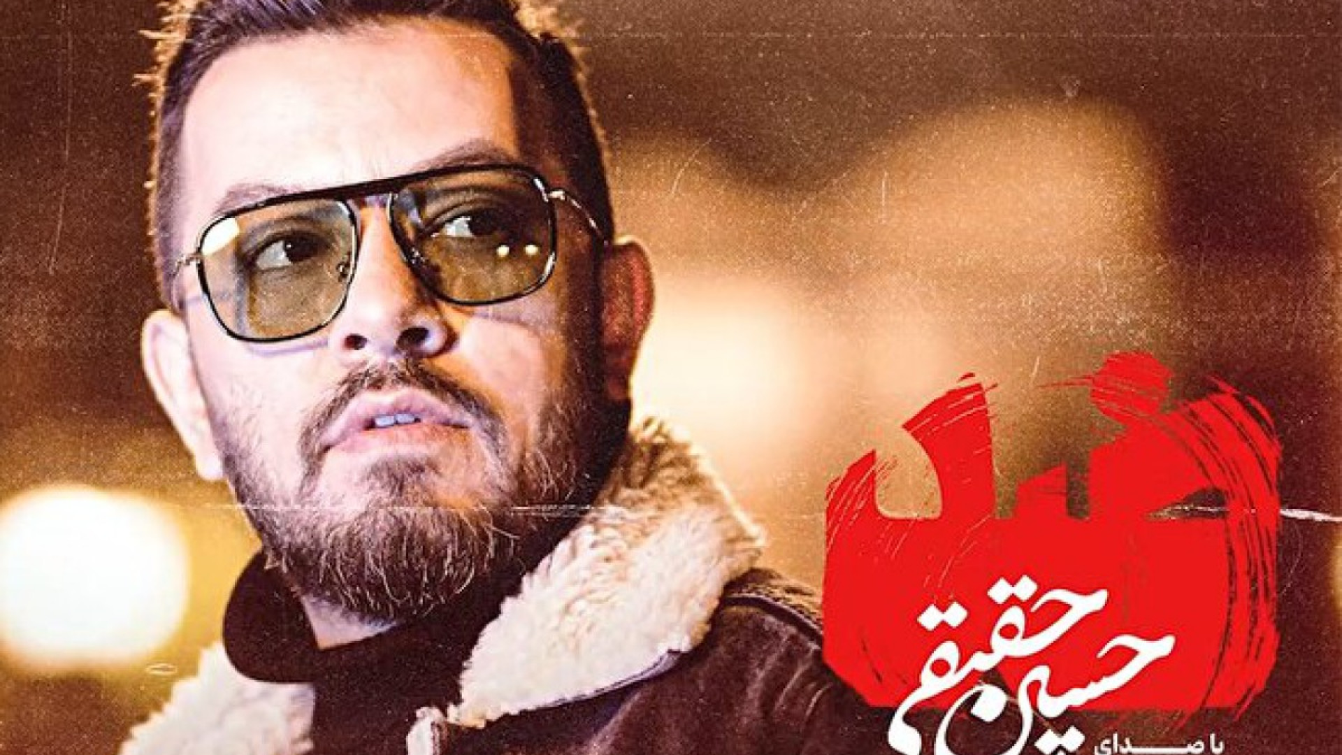 قطعه «ضد» با صدای حسین حقیقی منتشر شد