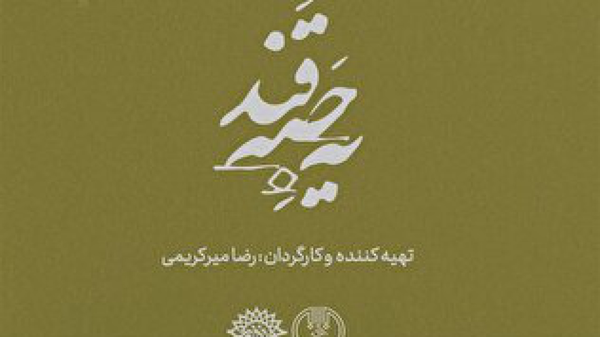 یه حبه قند؛ معرفی و سکانس‌های دیدنی