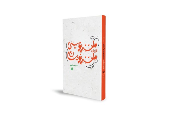 گفت‌وگوی جدی با طنزنویسان