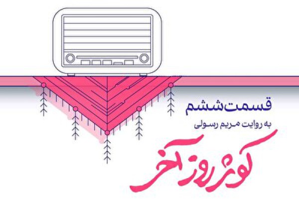 کوثر روز آخر