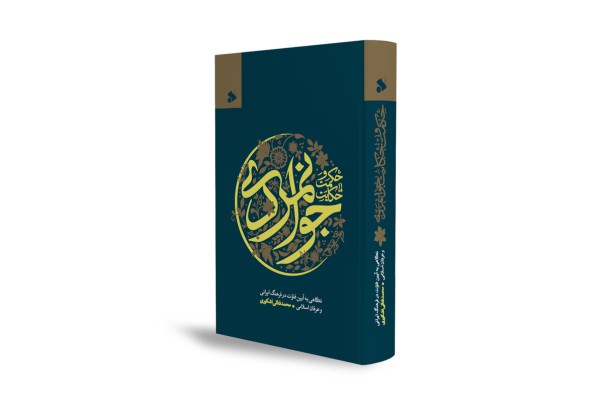 «حکمت و حکایت جوانمردی»؛ نگاهی به آئین فتوت در فرهنگ ایرانی و عرفان اسلامی