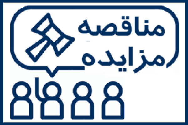 مناقصه و مزایده