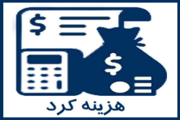 هزینه کرد