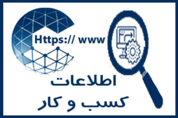 اطلاعات کسب و کار