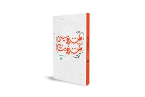 گفت‌وگوی جدی با طنزنویسان