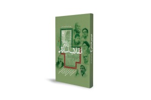 «نظریه تاریخی انقلاب اسلامی» منتشر شد