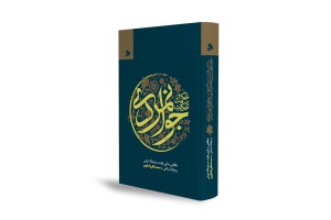 «حکمت و حکایت جوانمردی»؛ نگاهی به آئین فتوت در فرهنگ ایرانی و عرفان اسلامی